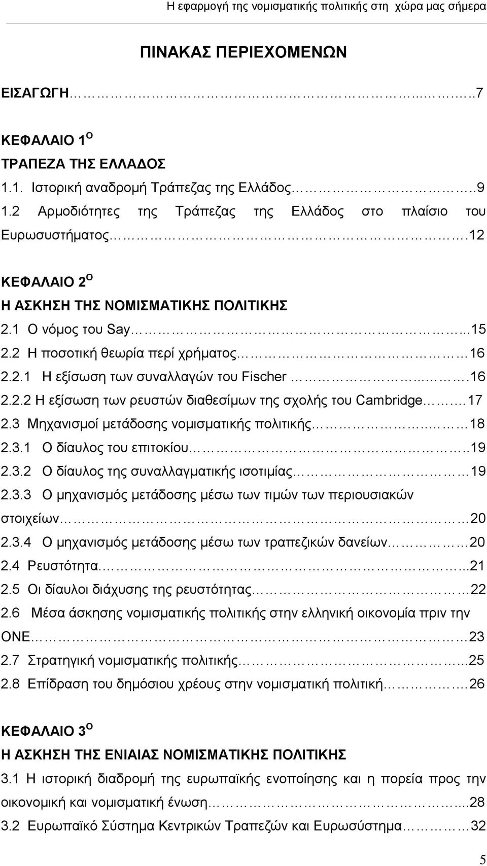 17 2.3 Μεραληζκνί κεηάδνζεο λνκηζκαηηθήο πνιηηηθήο.. 18 2.3.1 Ο δίαπινο ηνπ επηηνθίνπ..19 2.3.2 Ο δίαπινο ηεο ζπλαιιαγκαηηθήο ηζνηηκίαο 19 2.3.3 Ο κεραληζκφο κεηάδνζεο κέζσ ησλ ηηκψλ ησλ πεξηνπζηαθψλ ζηνηρείσλ 20 2.