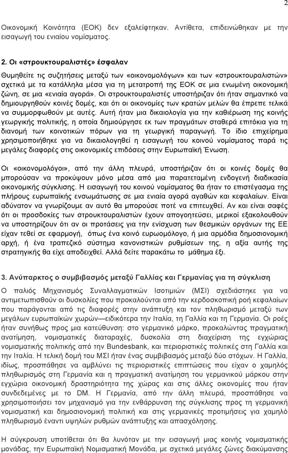 µια «ενιαία αγορά». Οι στρουκτουραλιστές υποστήριζαν ότι ήταν σηµαντικό να δηµιουργηθούν κοινές δοµές, και ότι οι οικονοµίες των κρατών µελών θα έπρεπε τελικά να συµµορφωθούν µε αυτές.