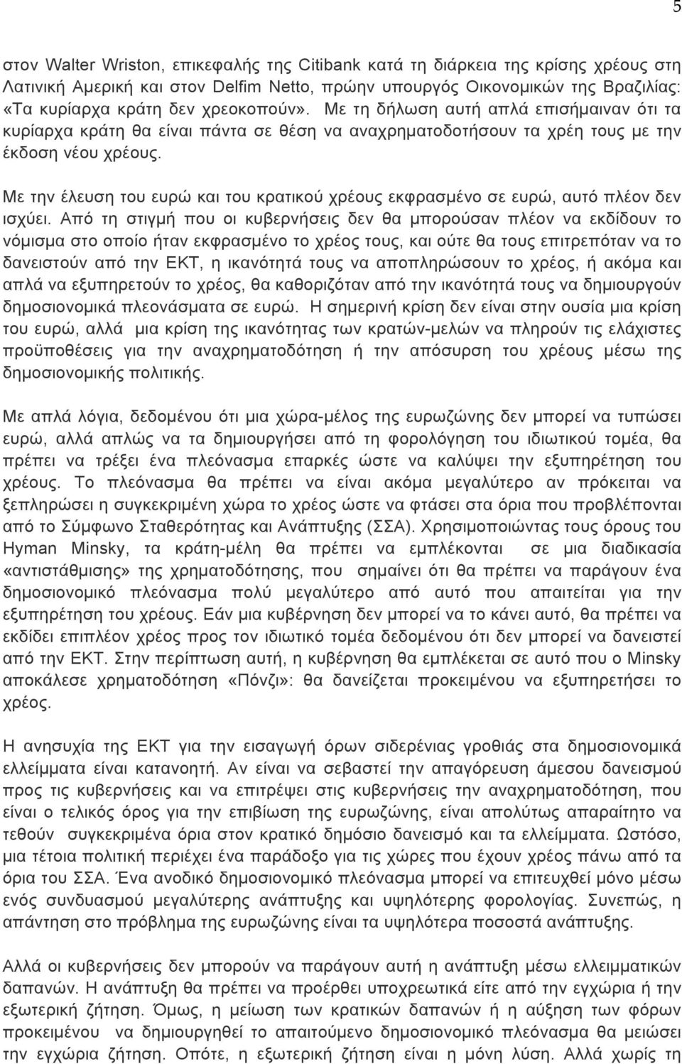 Με την έλευση του ευρώ και του κρατικού χρέους εκφρασµένο σε ευρώ, αυτό πλέον δεν ισχύει.