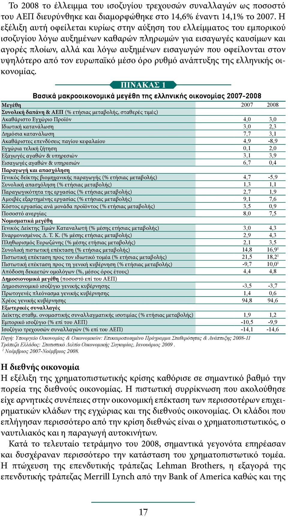 οφείλονται στον υψηλότερο από τον ευρωπαϊκό μέσο όρο ρυθμό ανάπτυξης της ελληνικής οικονομίας.