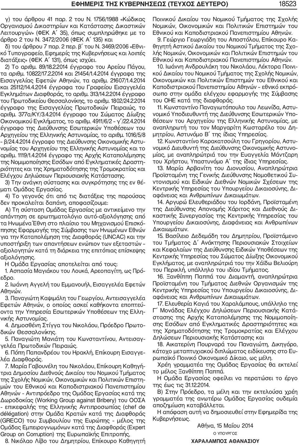 3469/2006 «Εθνι κό Τυπογραφείο, Εφημερίς της Κυβερνήσεως και λοιπές διατάξεις» (ΦΕΚ Α 131), όπως ισχύει. 2) Το αριθμ. 89/18.2.2014 έγγραφο του Αρείου Πάγου, τα αριθμ. 10822/17.2.2014 και 21454/1.4.2014 έγγραφα της Εισαγγελίας Εφετών Αθηνών, τα αριθμ.