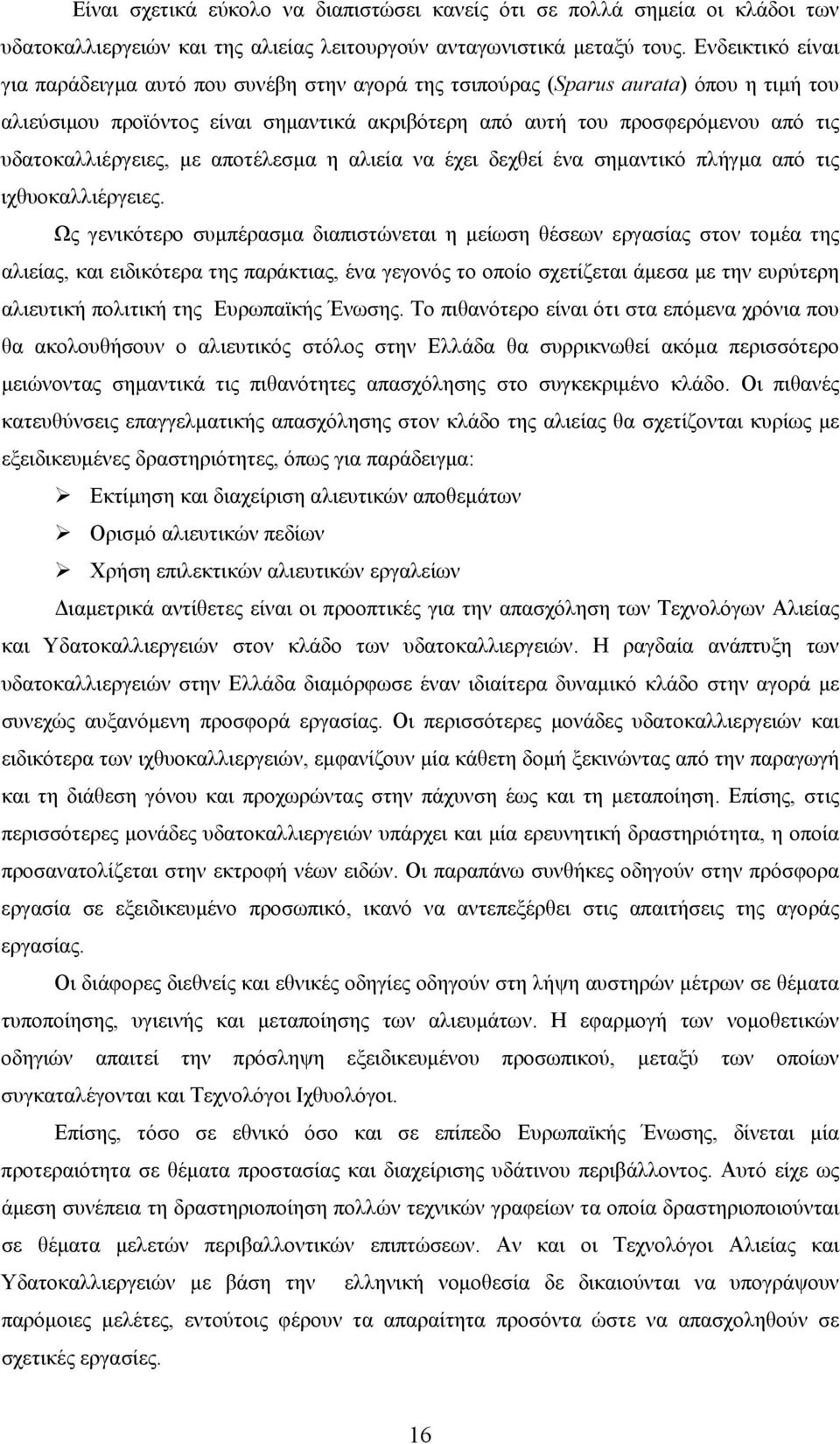 υδατοκαλλιέργειες, με αποτέλεσμα η αλιεία να έχει δεχθεί ένα σημαντικό πλήγμα από τις ιχθυοκαλλιέργειες.