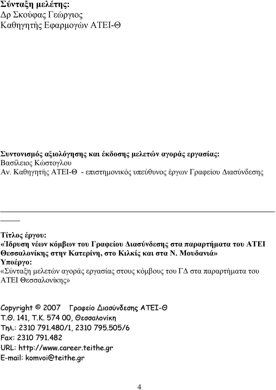 Θεσσαλονίκης στην Κατερίνη, στο Κιλκίς και στα Ν.