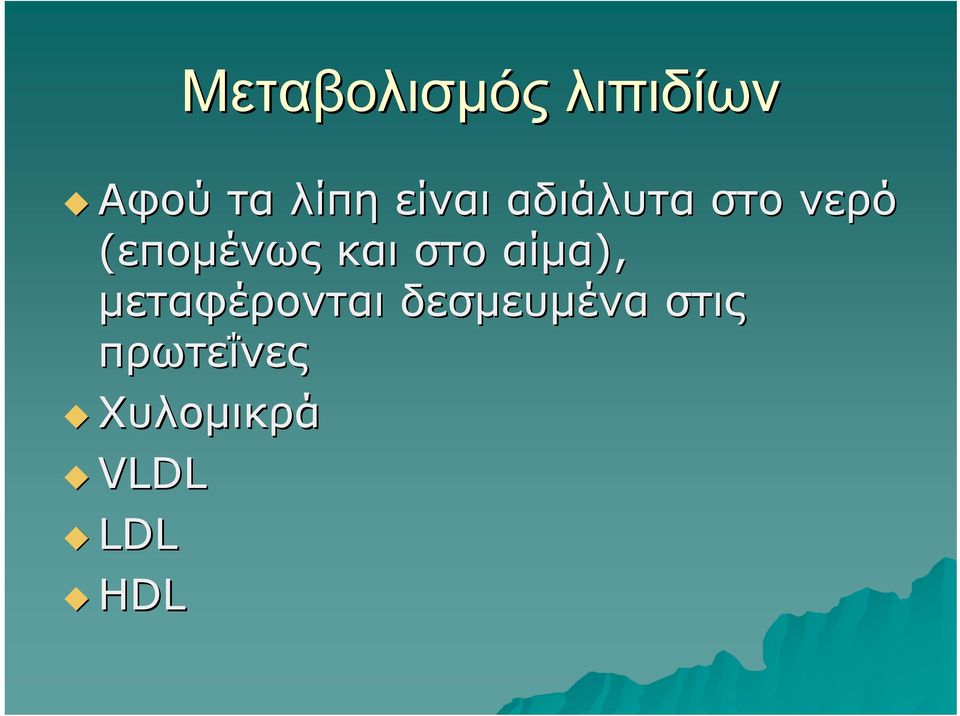 και στο αίμα), μεταφέρονται