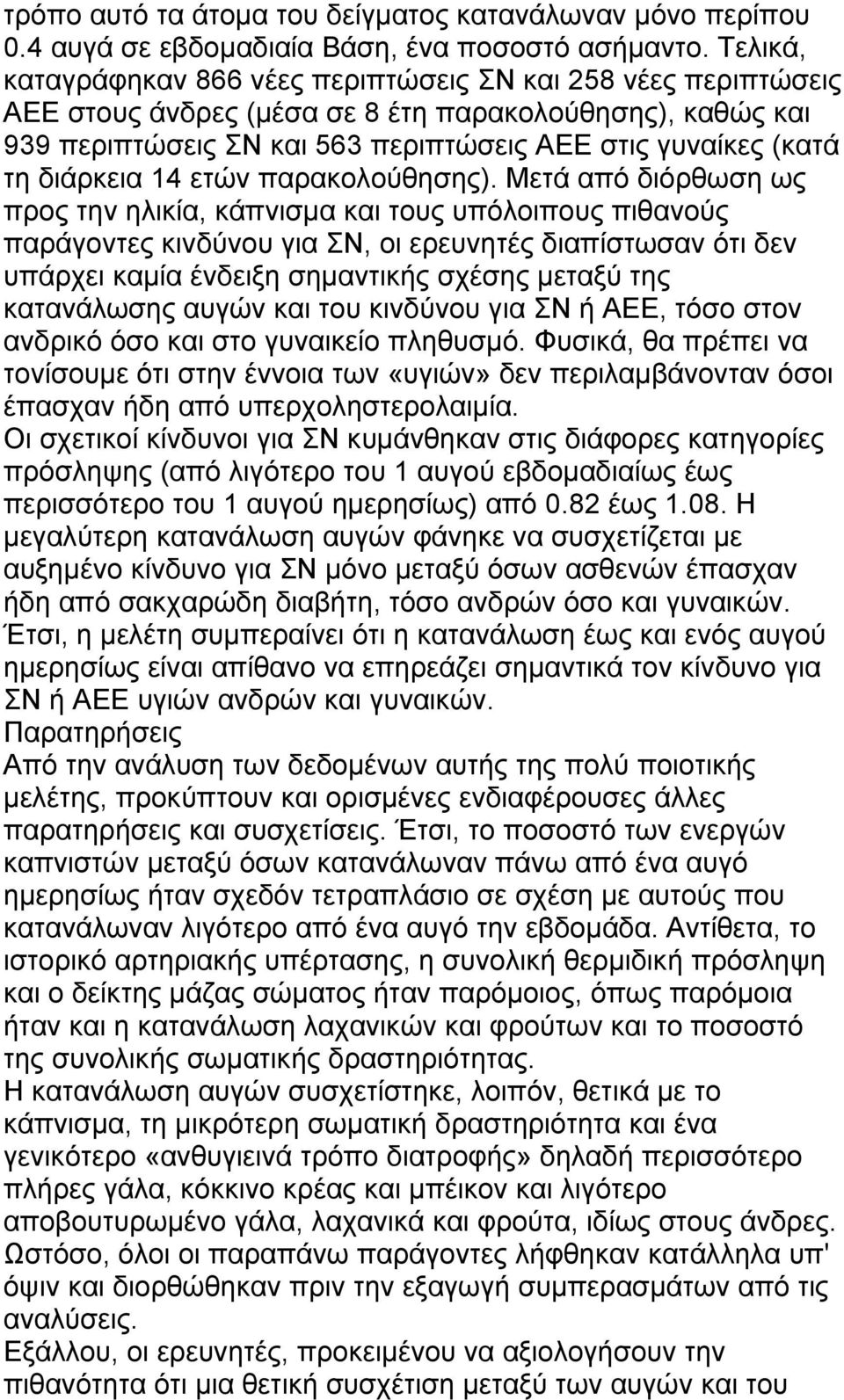 διάρκεια 14 ετών παρακολούθησης).