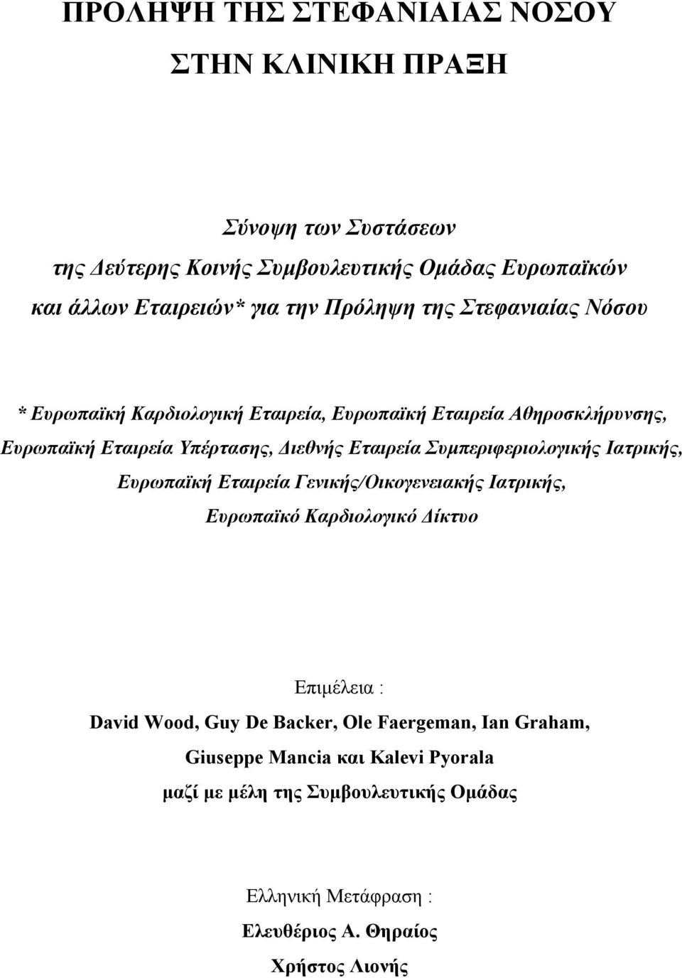 Συµπεριφεριολογικής Ιατρικής, Ευρωπαϊκή Εταιρεία Γενικής/Οικογενειακής Ιατρικής, Ευρωπαϊκό Καρδιολογικό ίκτυο Επιµέλεια : David Wood, Guy De Backer,