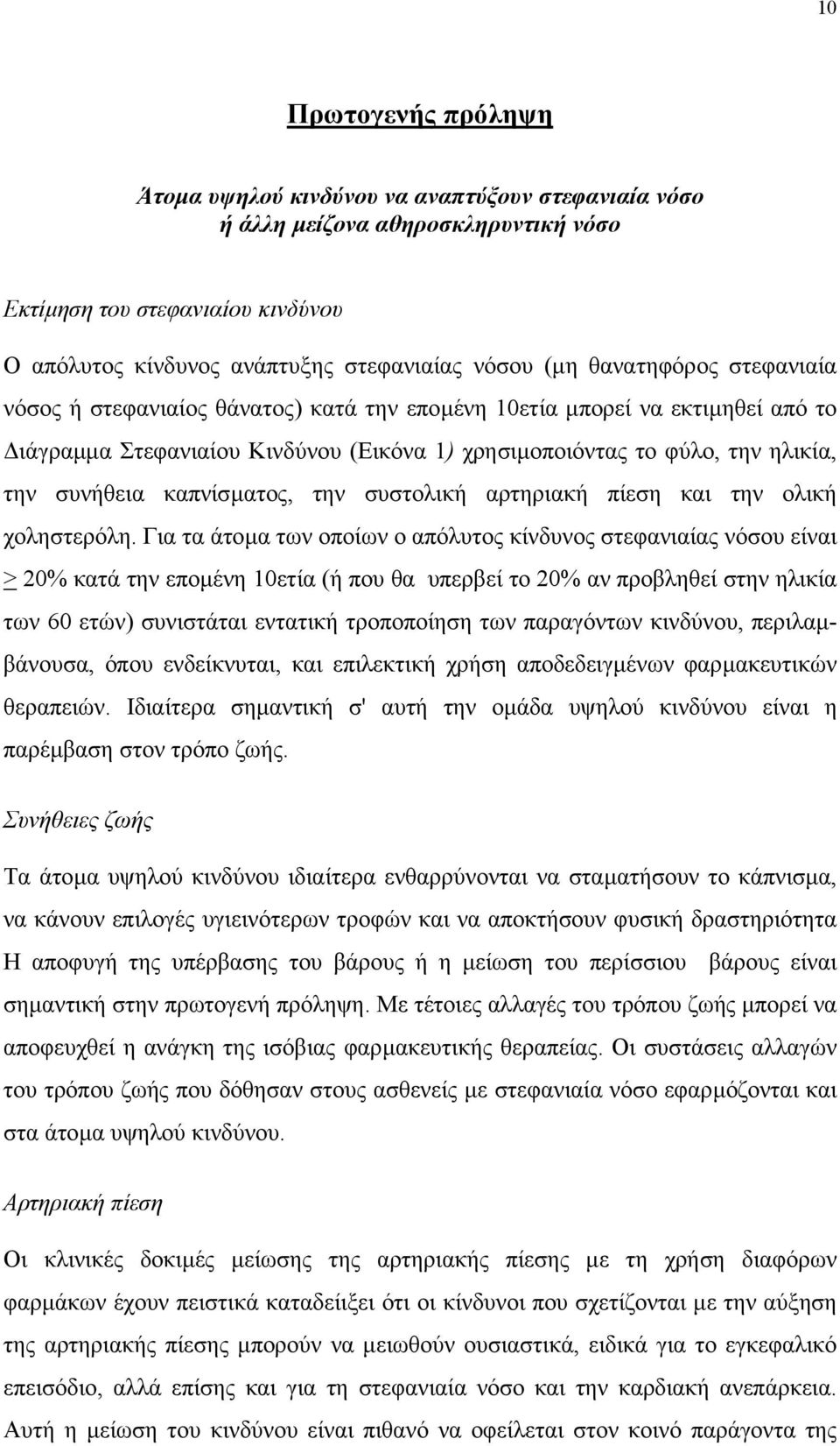 καπνίσµατος, την συστολική αρτηριακή πίεση και την ολική χοληστερόλη.