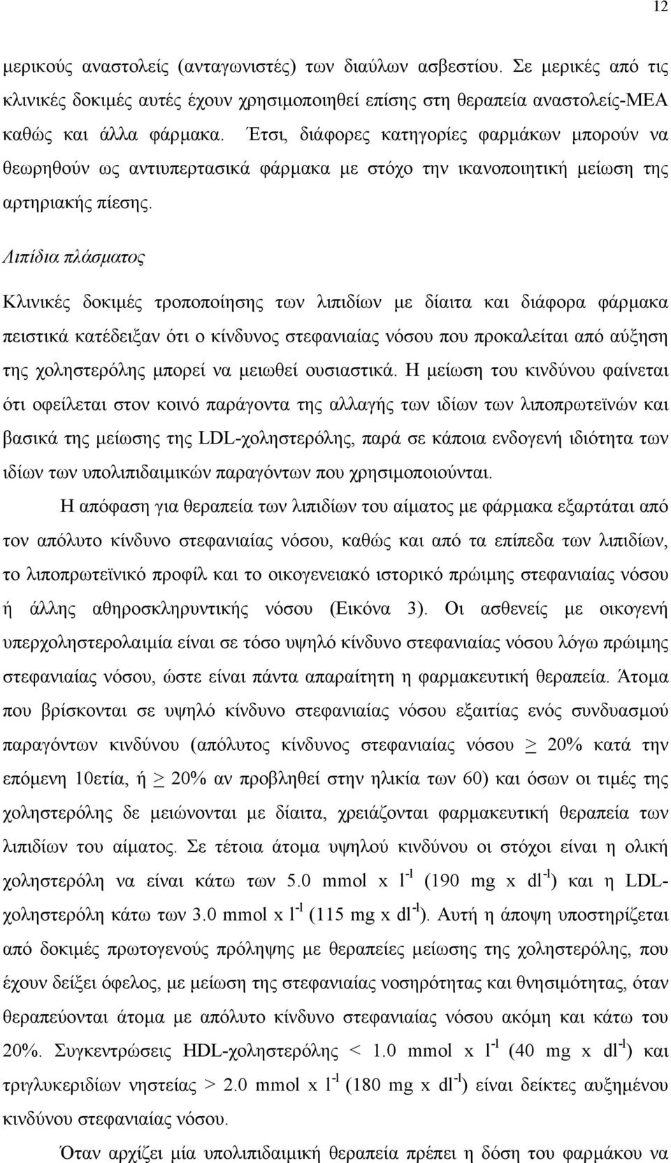 Λιπίδια πλάσµατος Κλινικές δοκιµές τροποποίησης των λιπιδίων µε δίαιτα και διάφορα φάρµακα πειστικά κατέδειξαν ότι ο κίνδυνος στεφανιαίας νόσου που προκαλείται από αύξηση της χοληστερόλης µπορεί να