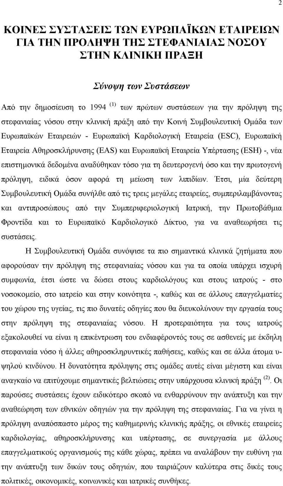 Εταιρεία Υπέρτασης (ESH) -, νέα επιστηµονικά δεδοµένα αναδύθηκαν τόσο για τη δευτερογενή όσο και την πρωτογενή πρόληψη, ειδικά όσον αφορά τη µείωση των λιπιδίων.