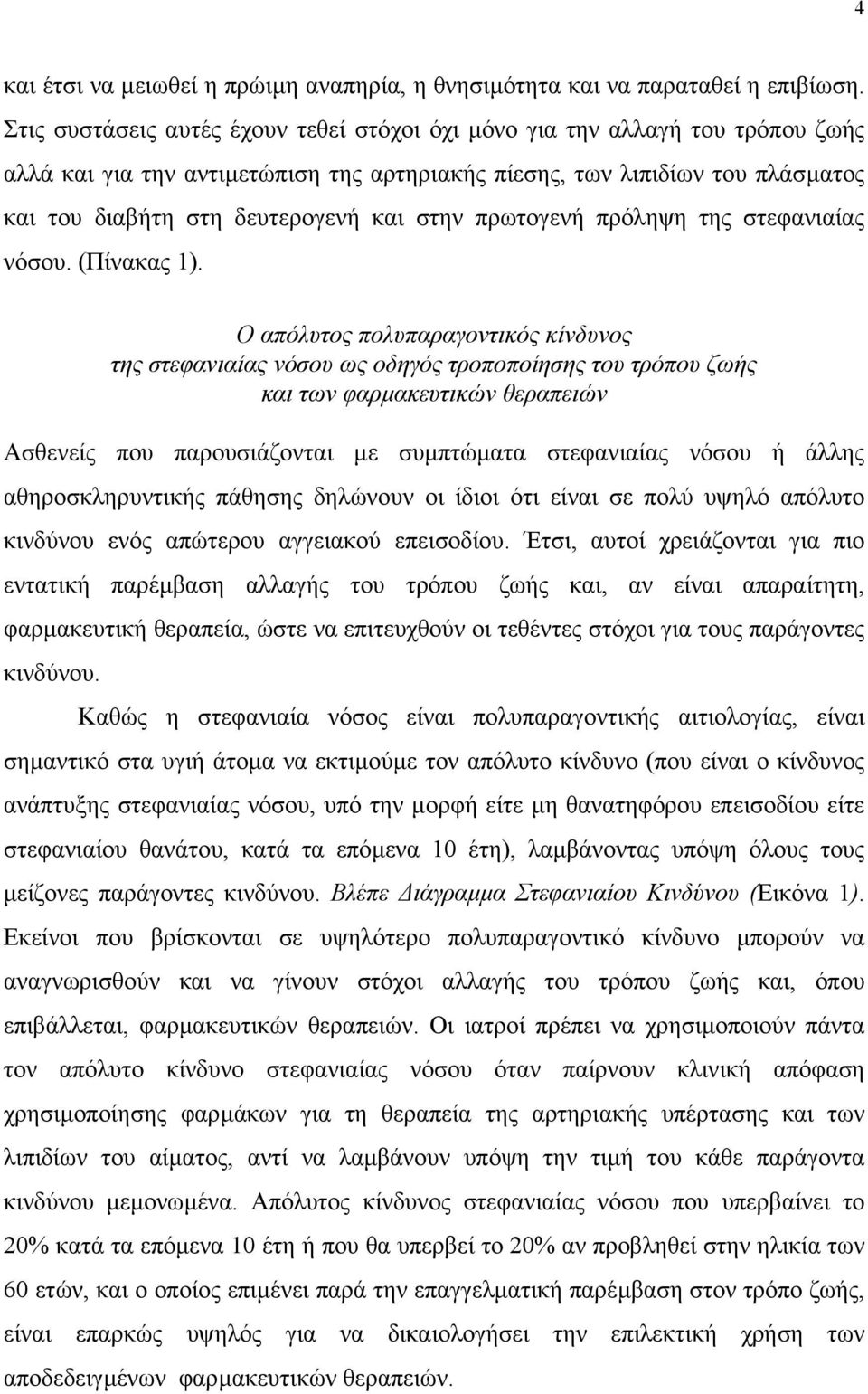 στην πρωτογενή πρόληψη της στεφανιαίας νόσου. (Πίνακας 1).