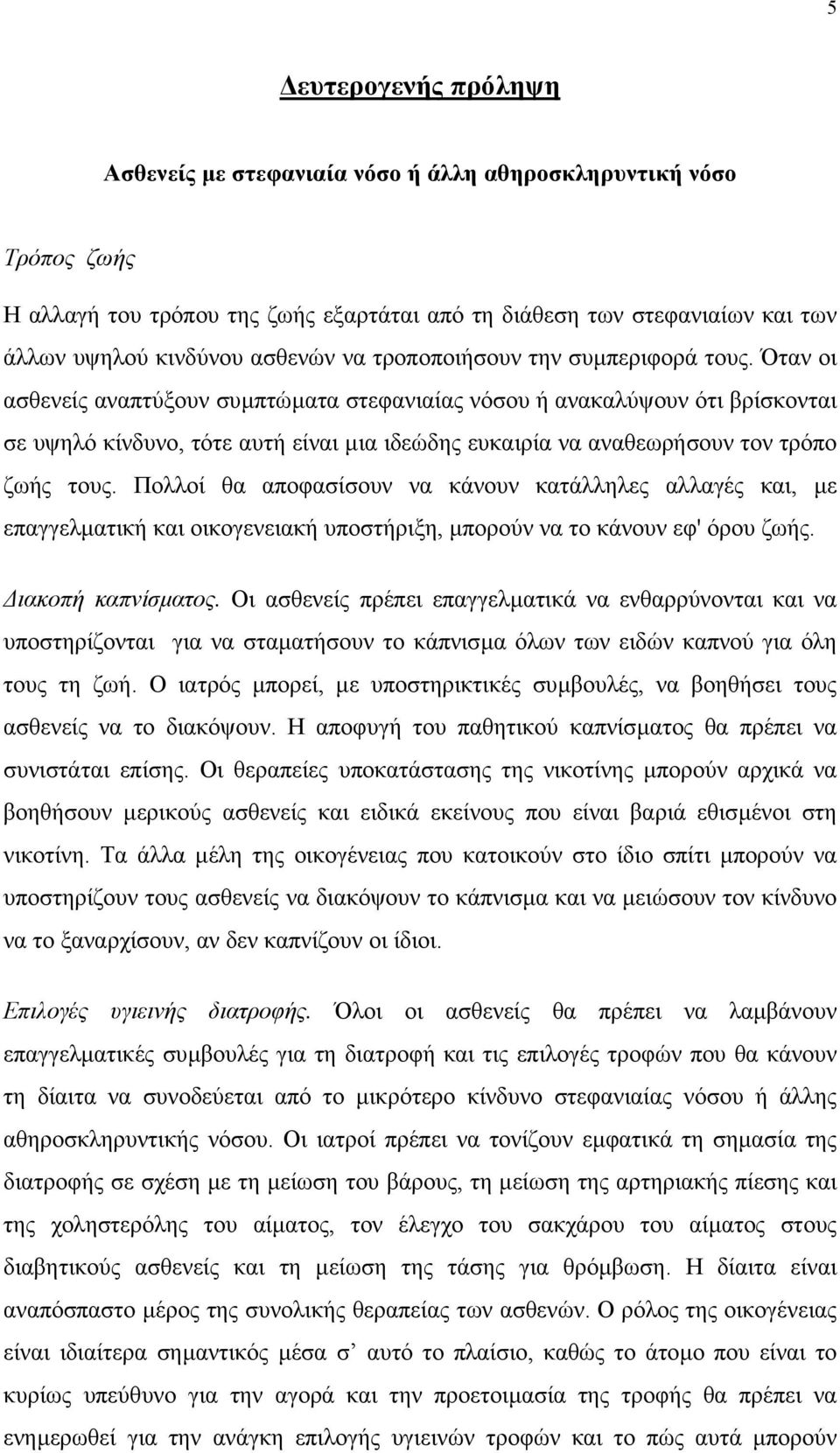 Όταν οι ασθενείς αναπτύξουν συµπτώµατα στεφανιαίας νόσου ή ανακαλύψουν ότι βρίσκονται σε υψηλό κίνδυνο, τότε αυτή είναι µια ιδεώδης ευκαιρία να αναθεωρήσουν τον τρόπο ζωής τους.