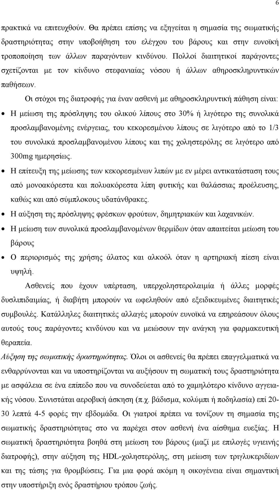 Οι στόχοι της διατροφής για έναν ασθενή µε αθηροσκληρυντική πάθηση είναι: Η µείωση της πρόσληψης του ολικού λίπους στο 30% ή λιγότερο της συνολικά προσλαµβανοµένης ενέργειας, του κεκορεσµένου λίπους