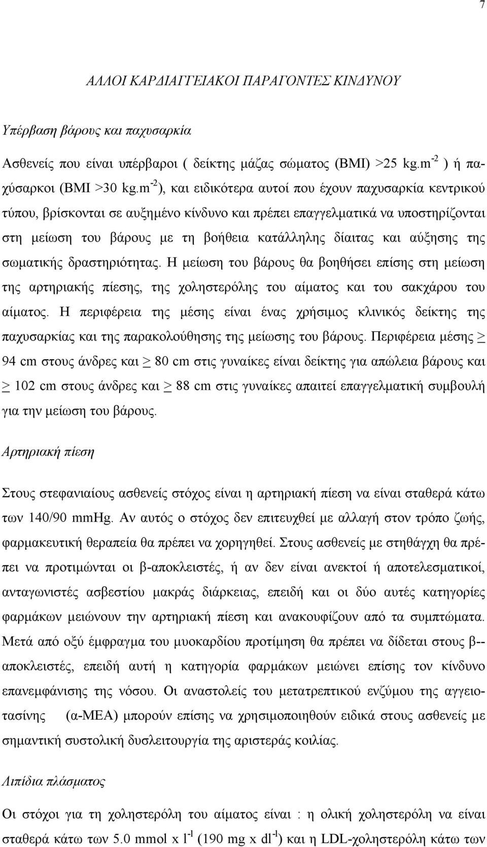 αύξησης της σωµατικής δραστηριότητας. Η µείωση του βάρους θα βοηθήσει επίσης στη µείωση της αρτηριακής πίεσης, της χοληστερόλης του αίµατος και του σακχάρου του αίµατος.