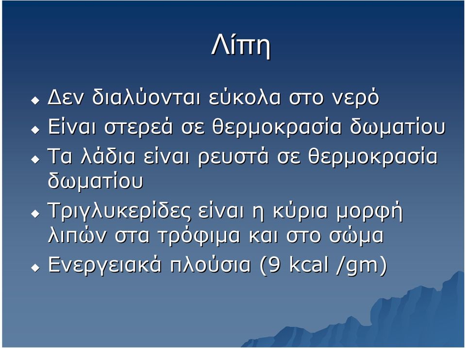 θερµοκρασία δωµατίου Τριγλυκερίδες είναι η κύρια