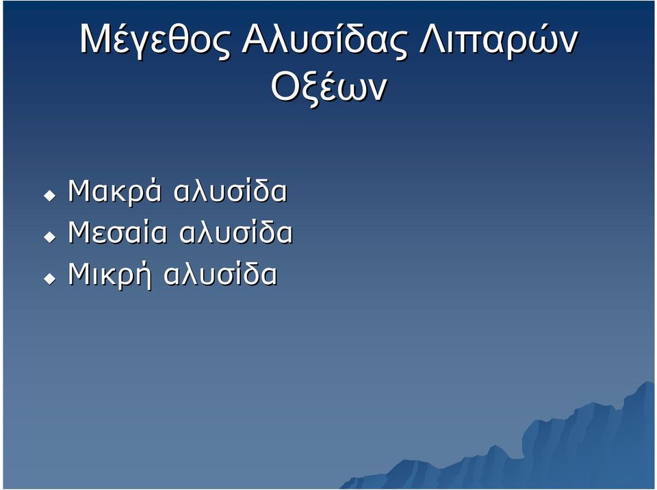 Οξέων Μακρά αλυσίδα