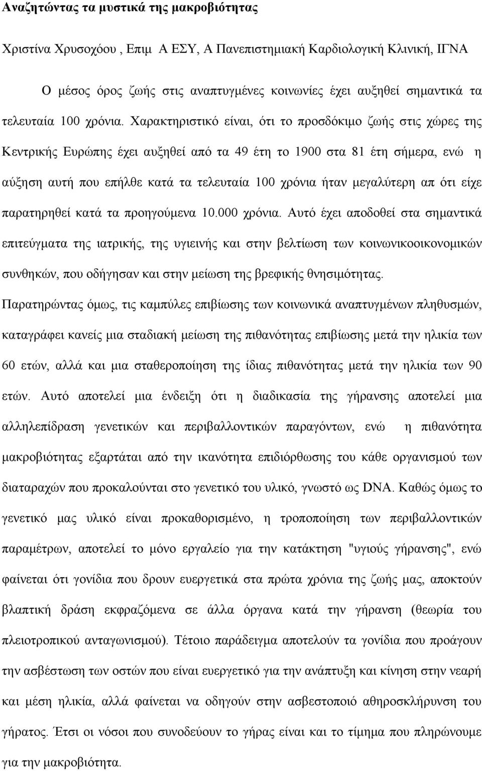 Χαρακτηριστικό είναι, ότι το προσδόκιμο ζωής στις χώρες της Κεντρικής Ευρώπης έχει αυξηθεί από τα 49 έτη το 1900 στα 81 έτη σήμερα, ενώ η αύξηση αυτή που επήλθε κατά τα τελευταία 100 χρόνια ήταν