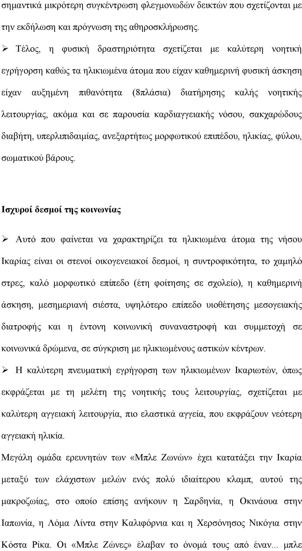 λειτουργίας, ακόμα και σε παρουσία καρδιαγγειακής νόσου, σακχαρώδους διαβήτη, υπερλιπιδαιμίας, ανεξαρτήτως μορφωτικού επιπέδου, ηλικίας, φύλου, σωματικού βάρους.