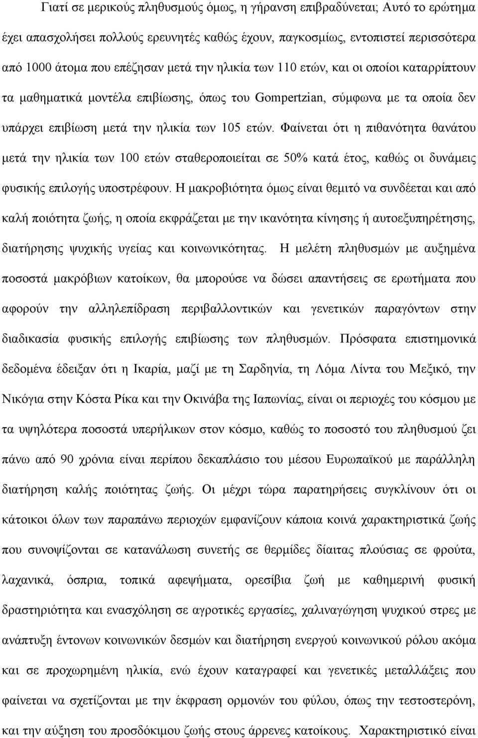 Φαίνεται ότι η πιθανότητα θανάτου μετά την ηλικία των 100 ετών σταθεροποιείται σε 50% κατά έτος, καθώς οι δυνάμεις φυσικής επιλογής υποστρέφουν.