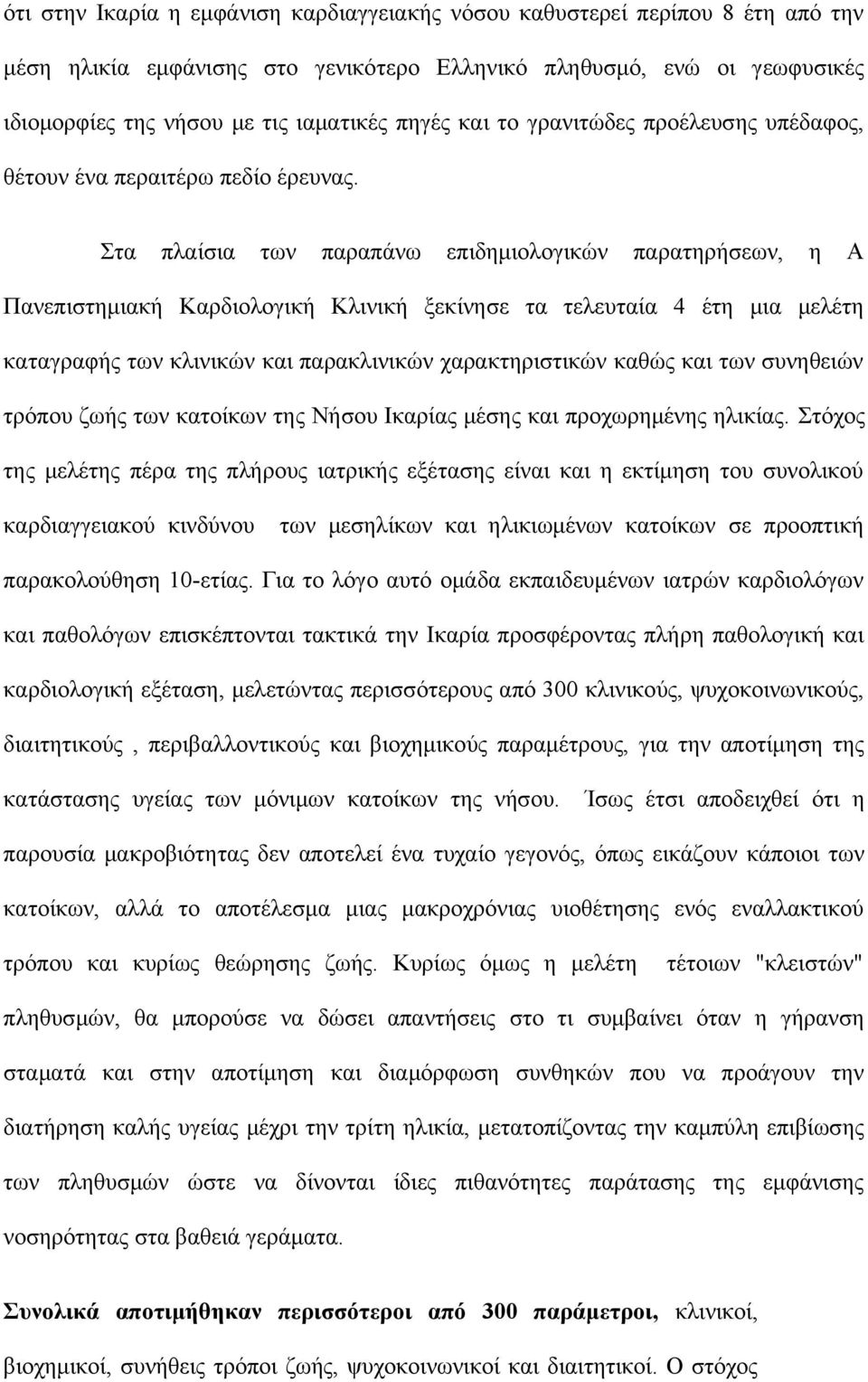 Στα πλαίσια των παραπάνω επιδημιολογικών παρατηρήσεων, η Α Πανεπιστημιακή Καρδιολογική Κλινική ξεκίνησε τα τελευταία 4 έτη μια μελέτη καταγραφής των κλινικών και παρακλινικών χαρακτηριστικών καθώς