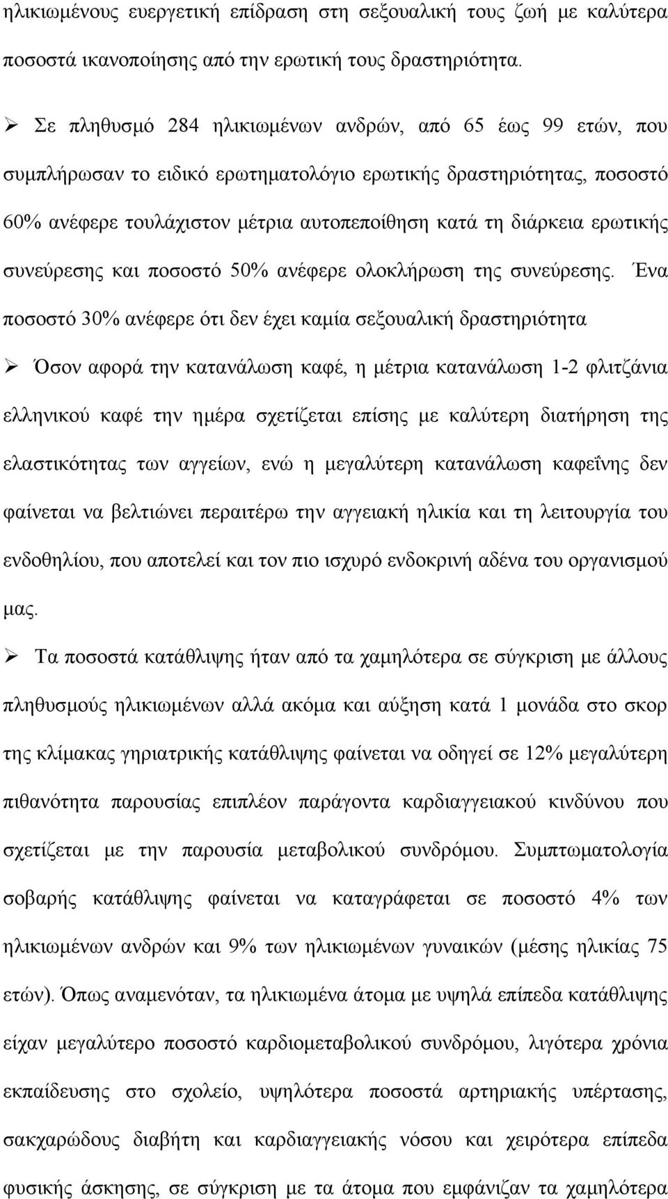 ερωτικής συνεύρεσης και ποσοστό 50% ανέφερε ολοκλήρωση της συνεύρεσης.