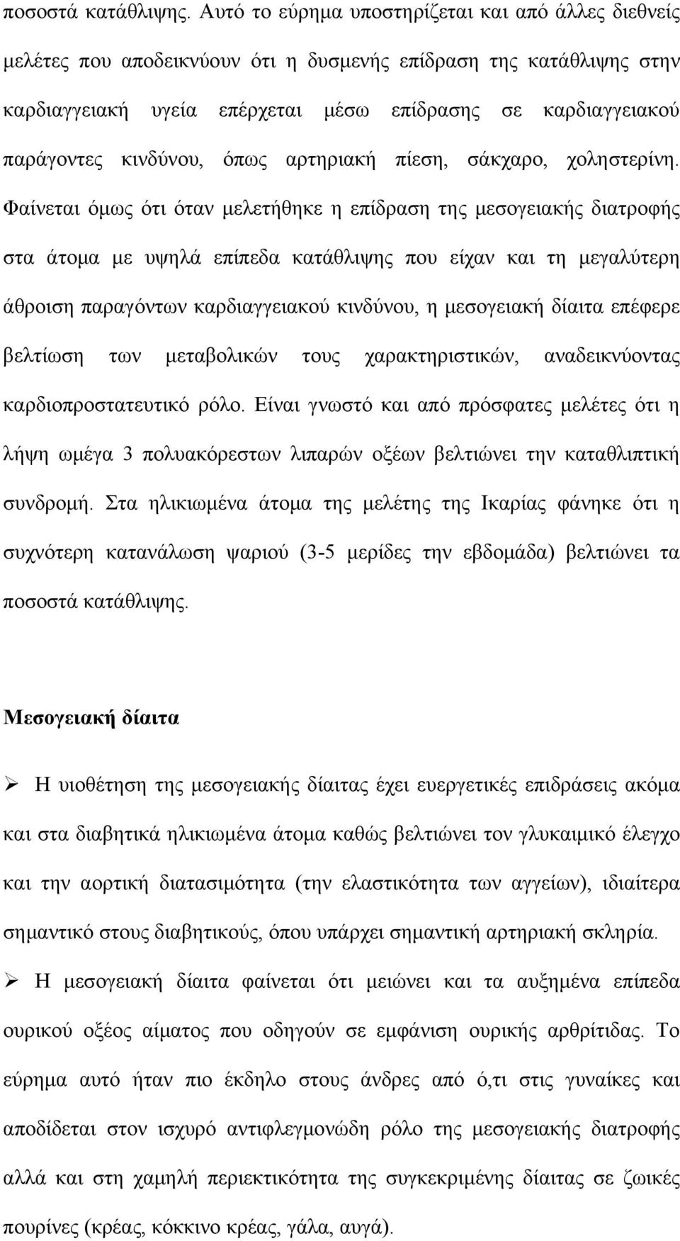 κινδύνου, όπως αρτηριακή πίεση, σάκχαρο, χοληστερίνη.