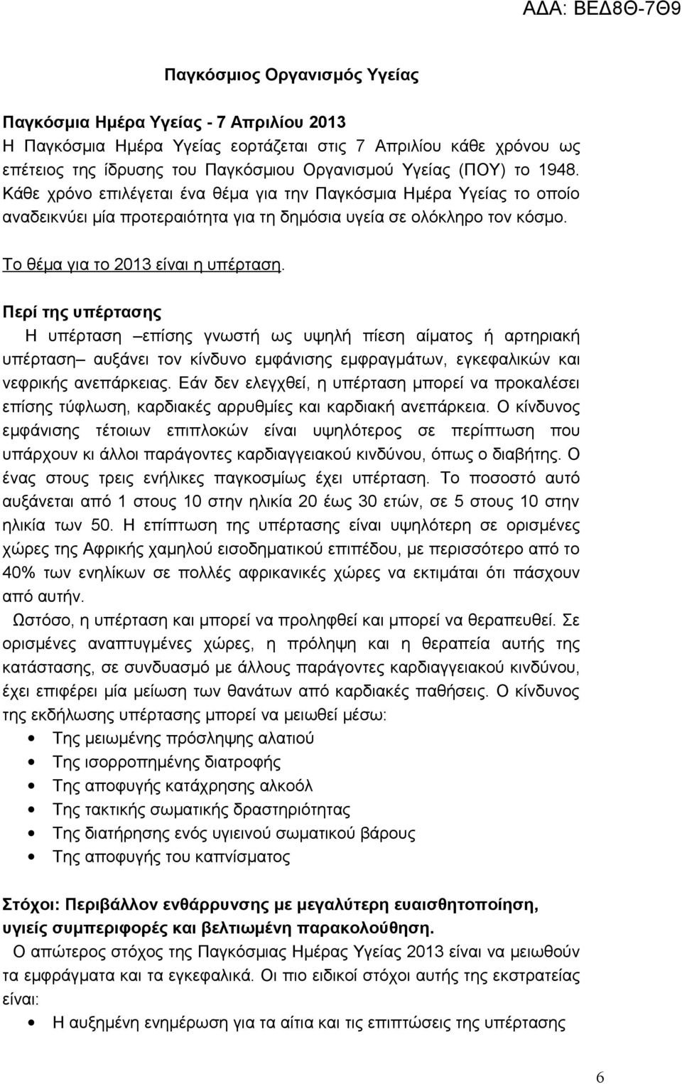 Περί της υπέρτασης Η υπέρταση επίσης γνωστή ως υψηλή πίεση αίματος ή αρτηριακή υπέρταση αυξάνει τον κίνδυνο εμφάνισης εμφραγμάτων, εγκεφαλικών και νεφρικής ανεπάρκειας.