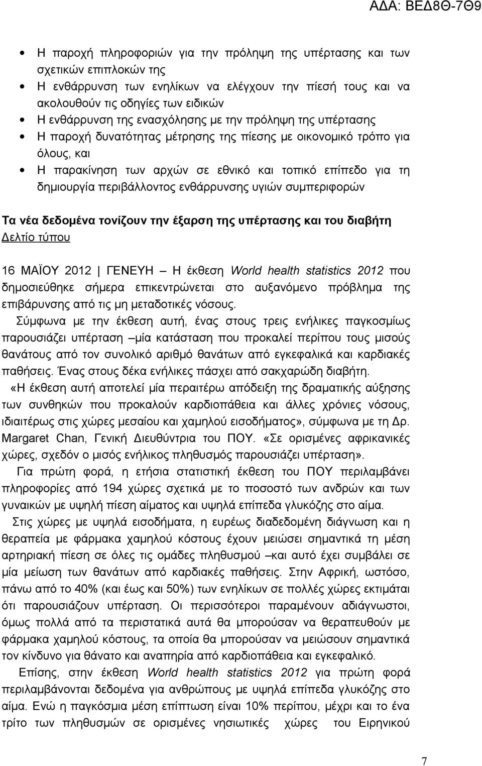 περιβάλλοντος ενθάρρυνσης υγιών συμπεριφορών Τα νέα δεδομένα τονίζουν την έξαρση της υπέρτασης και του διαβήτη Δελτίο τύπου 16 ΜΑΪΟΥ 2012 ΓΕΝΕΥΗ Η έκθεση World health statistics 2012 που δημοσιεύθηκε