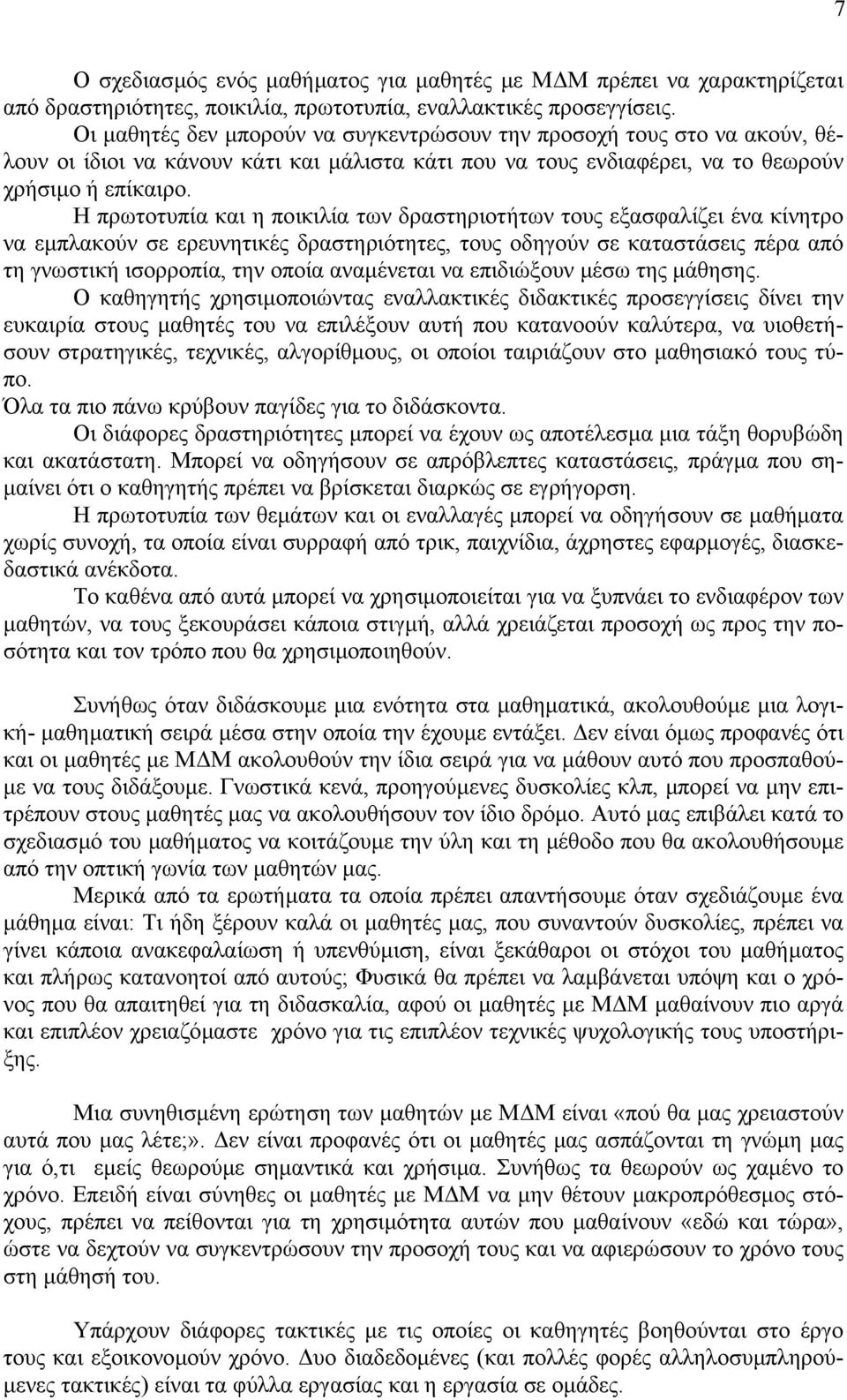 Η πρωτοτυπία και η ποικιλία των δραστηριοτήτων τους εξασφαλίζει ένα κίνητρο να εµπλακούν σε ερευνητικές δραστηριότητες, τους οδηγούν σε καταστάσεις πέρα από τη γνωστική ισορροπία, την οποία