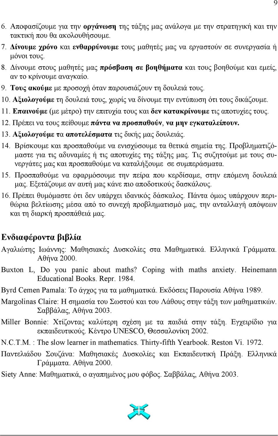 Τους ακούµε µε προσοχή όταν παρουσιάζουν τη δουλειά τους. 10. Αξιολογούµε τη δουλειά τους, χωρίς να δίνουµε την εντύπωση ότι τους δικάζουµε. 11.