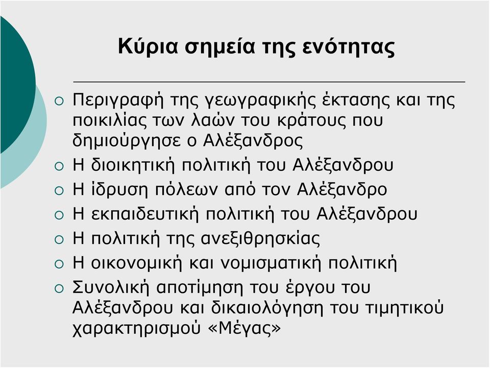 Η εκπαιδευτική πολιτική του Αλέξανδρου Η πολιτική της ανεξιθρησκίας Η οικονομική και νομισματική