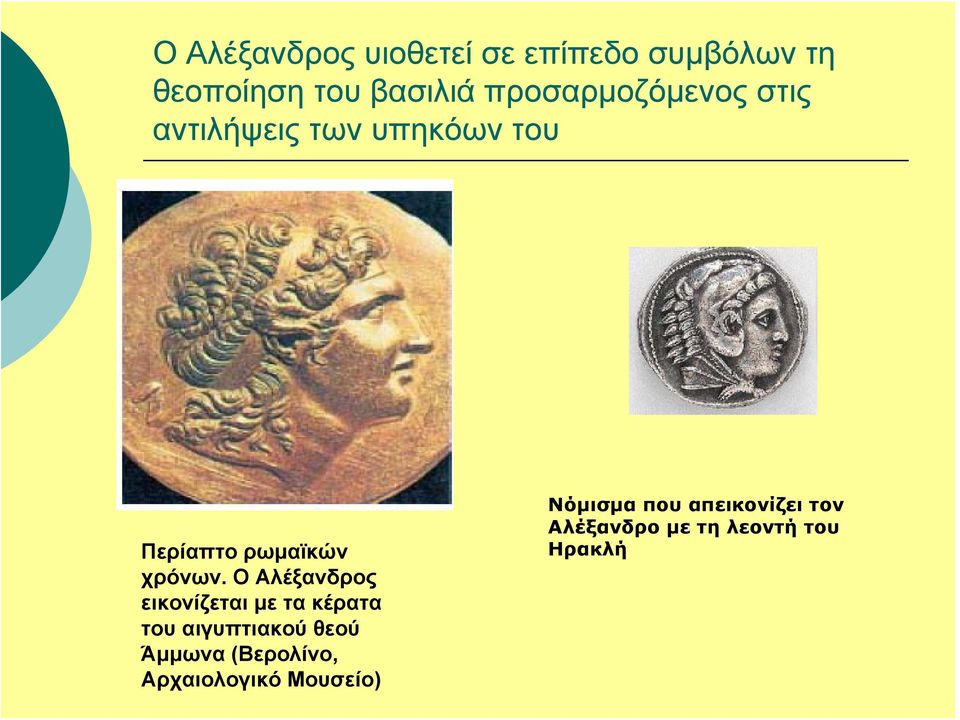 Ο Αλέξανδρος εικονίζεται με τα κέρατα τουαιγυπτιακούθεού Άμμωνα