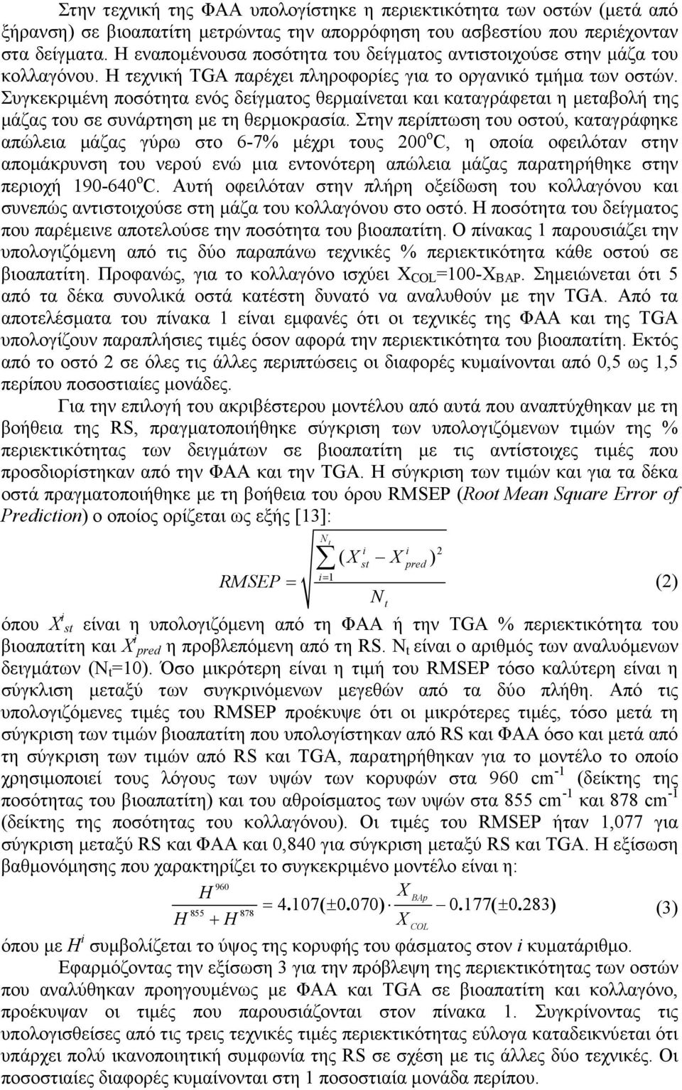 Συγκεκριµένη ποσότητα ενός δείγµατος θερµαίνεται και καταγράφεται η µεταβολή της µάζας του σε συνάρτηση µε τη θερµοκρασία.