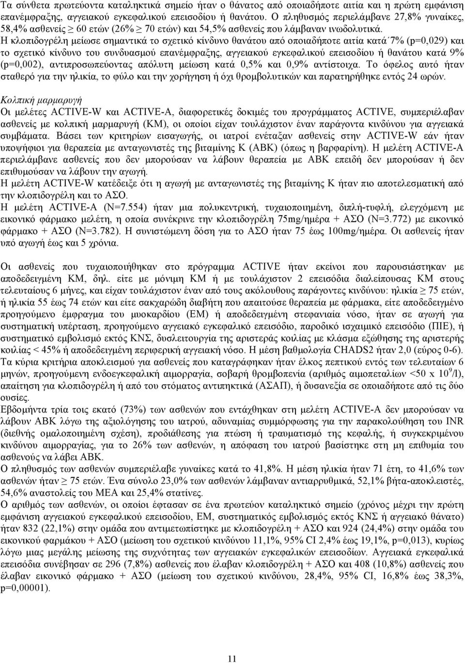 Η κλοπιδογρέλη μείωσε σημαντικά το σχετικό κίνδυνο θανάτου από οποιαδήποτε αιτία κατά 7% (p=0,029) και το σχετικό κίνδυνο του συνδυασμού επανέμφραξης, αγγειακού εγκεφαλικού επεισοδίου ή θανάτου κατά