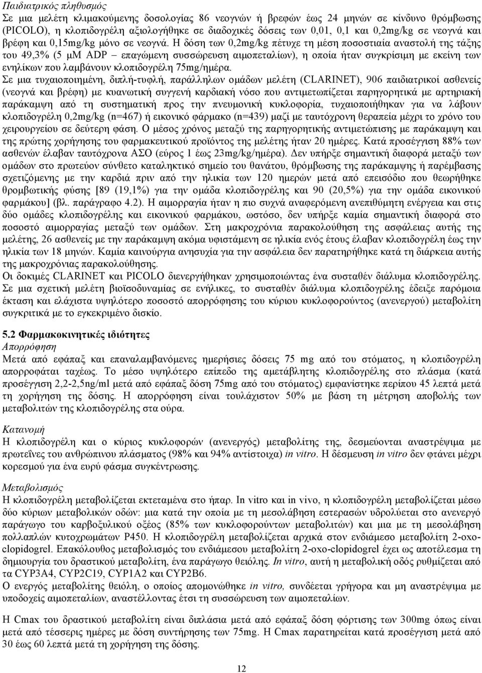 Η δόση των 0,2mg/kg πέτυχε τη μέση ποσοστιαία αναστολή της τάξης του 49,3% (5 μμ ADP επαγώμενη συσσώρευση αιμοπεταλίων), η οποία ήταν συγκρίσιμη με εκείνη των ενηλίκων που λαμβάνουν κλοπιδογρέλη