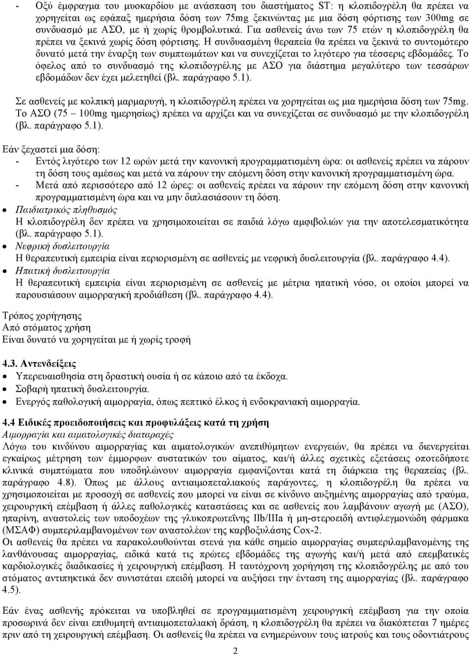 Η συνδυασμένη θεραπεία θα πρέπει να ξεκινά το συντομότερο δυνατό μετά την έναρξη των συμπτωμάτων και να συνεχίζεται το λιγότερο για τέσσερις εβδομάδες.