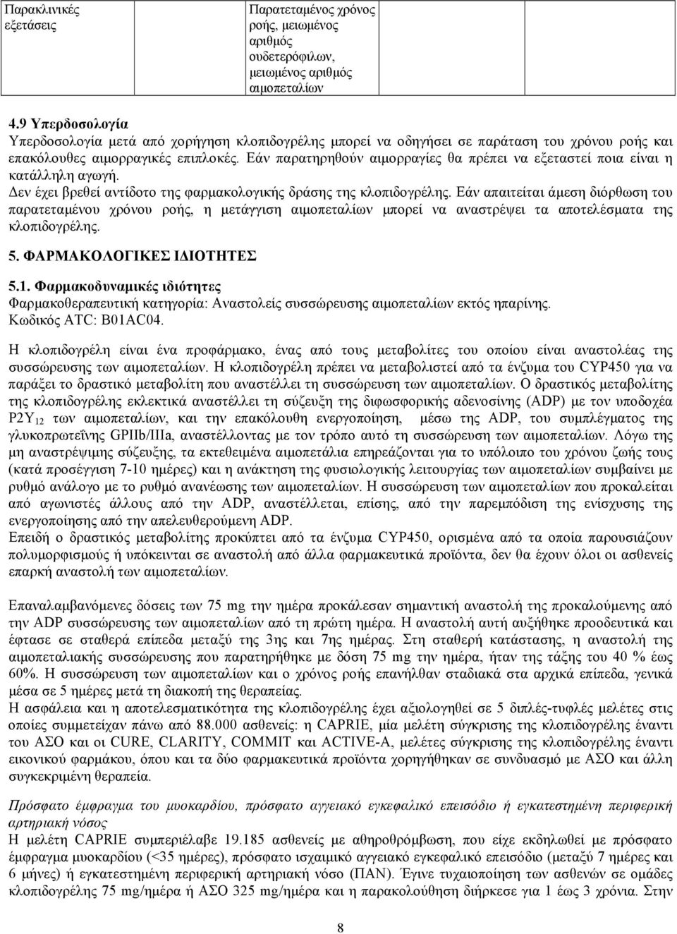 Εάν παρατηρηθούν αιμορραγίες θα πρέπει να εξεταστεί ποια είναι η κατάλληλη αγωγή. Δεν έχει βρεθεί αντίδοτο της φαρμακολογικής δράσης της κλοπιδογρέλης.