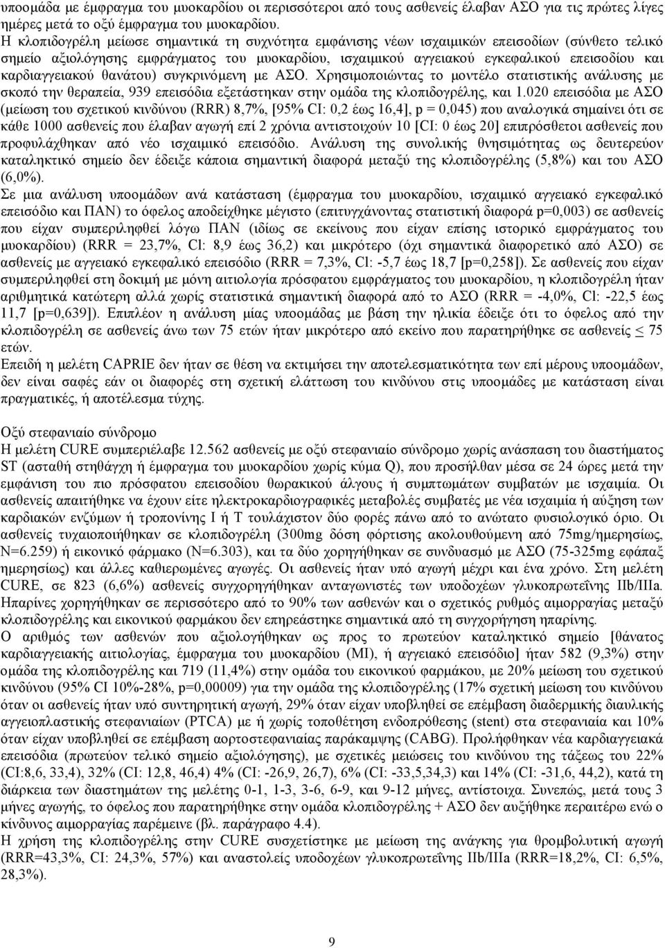καρδιαγγειακού θανάτου) συγκρινόμενη με ΑΣΟ. Χρησιμοποιώντας το μοντέλο στατιστικής ανάλυσης με σκοπό την θεραπεία, 939 επεισόδια εξετάστηκαν στην ομάδα της κλοπιδογρέλης, και 1.