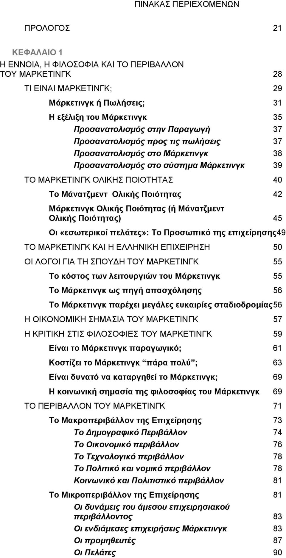 Μάξθεηηλγθ Οιηθήο Πνηόηεηαο (ή Μάλαηδκελη Οιηθήο Πνηόηεηαο) 45 Οη «εζσηεξηθνί πειάηεο»: Σν Πξνζσπηθό ηεο επηρείξεζεο49 ΣΟ ΜΑΡΚΔΣΗΝΓΚ ΚΑΗ Ζ ΔΛΛΖΝΗΚΖ ΔΠΗΥΔΗΡΖΖ 50 ΟΗ ΛΟΓΟΗ ΓΗΑ ΣΖ ΠΟΤΓΖ ΣΟΤ ΜΑΡΚΔΣΗΝΓΚ