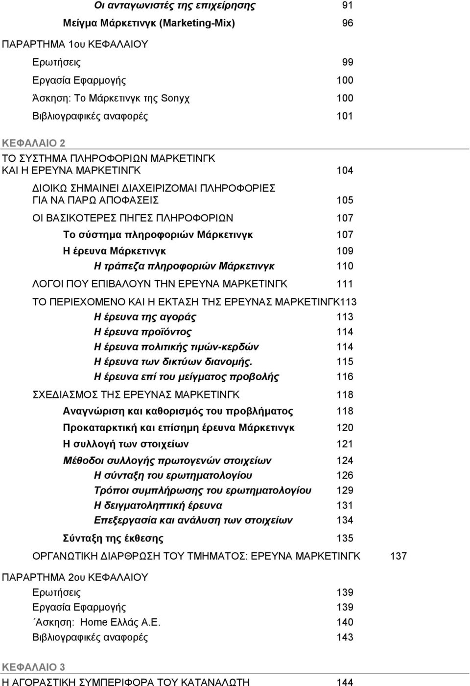 Μάξθεηηλγθ 107 Η έξεπλα Μάξθεηηλγθ 109 Η ηξάπεδα πιεξνθνξηψλ Μάξθεηηλγθ 110 ΛΟΓΟΗ ΠΟΤ ΔΠΗΒΑΛΟΤΝ ΣΖΝ ΔΡΔΤΝΑ ΜΑΡΚΔΣΗΝΓΚ 111 ΣΟ ΠΔΡΗΔΥΟΜΔΝΟ ΚΑΗ Ζ ΔΚΣΑΖ ΣΖ ΔΡΔΤΝΑ ΜΑΡΚΔΣΗΝΓΚ113 Η έξεπλα ηεο αγνξάο 113 Η