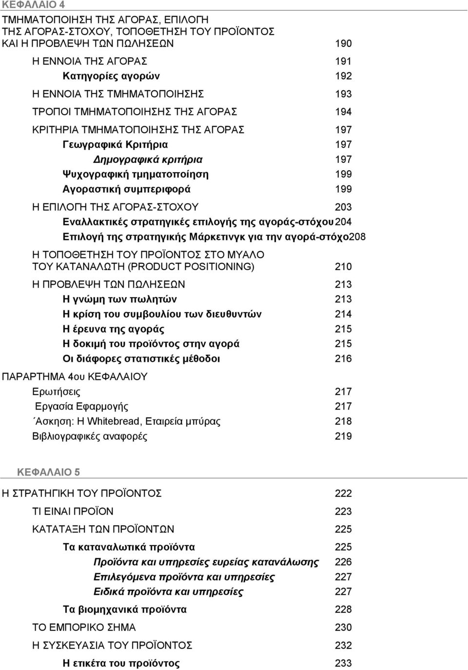 Ελαιιαθηηθέο ζηξαηεγηθέο επηινγήο ηεο αγνξάο-ζηόρνπ 204 Επηινγή ηεο ζηξαηεγηθήο Μάξθεηηλγθ γηα ηελ αγνξά-ζηόρν208 Ζ ΣΟΠΟΘΔΣΖΖ ΣΟΤ ΠΡΟΨΟΝΣΟ ΣΟ ΜΤΑΛΟ ΣΟΤ ΚΑΣΑΝΑΛΧΣΖ (PRODUCT POSITIONING) 210 Ζ ΠΡΟΒΛΔΦΖ