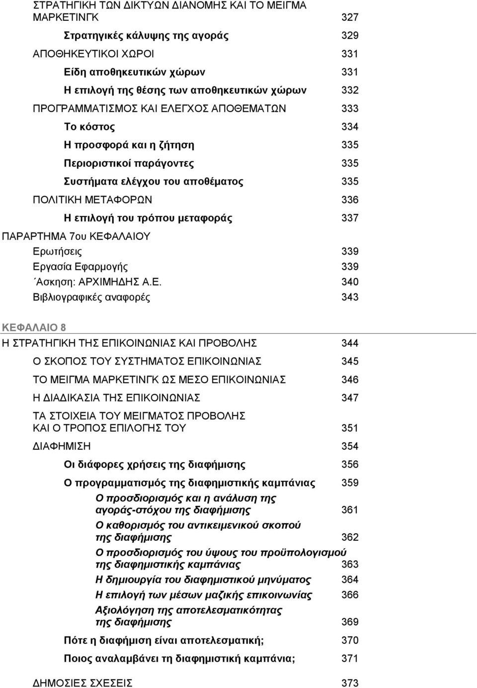 κεηαθνξάο 337 ΠΑΡΑΡΣΖΜΑ 7νπ ΚΔΦ