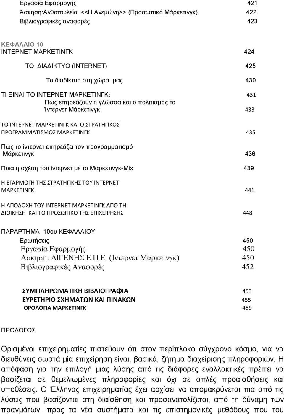 επεξεϊδεη ηνλ πξνγξακκαηηζκό ΜΪξθεηηλγθ 436 Πνηα ε ζρϋζε ηνπ έληεξλεη κε ην Μαξθεηηλγθ-Μix 439 Η ΕΓΑΡΜΟΓΗ ΣΗ ΣΡΑΣΗΓΙΚΗ ΣΟΤ ΙΝΣΕΡΝΕΣ ΜΑΡΚΕΣΙΝΓΚ 441 Η ΑΠΟΔΟΧΗ ΣΟΤ ΙΝΣΕΡΝΕΣ ΜΑΡΚΕΣΙΝΓΚ ΑΠΟ ΣΗ ΔΙΟΙΚΗΗ ΚΑΙ