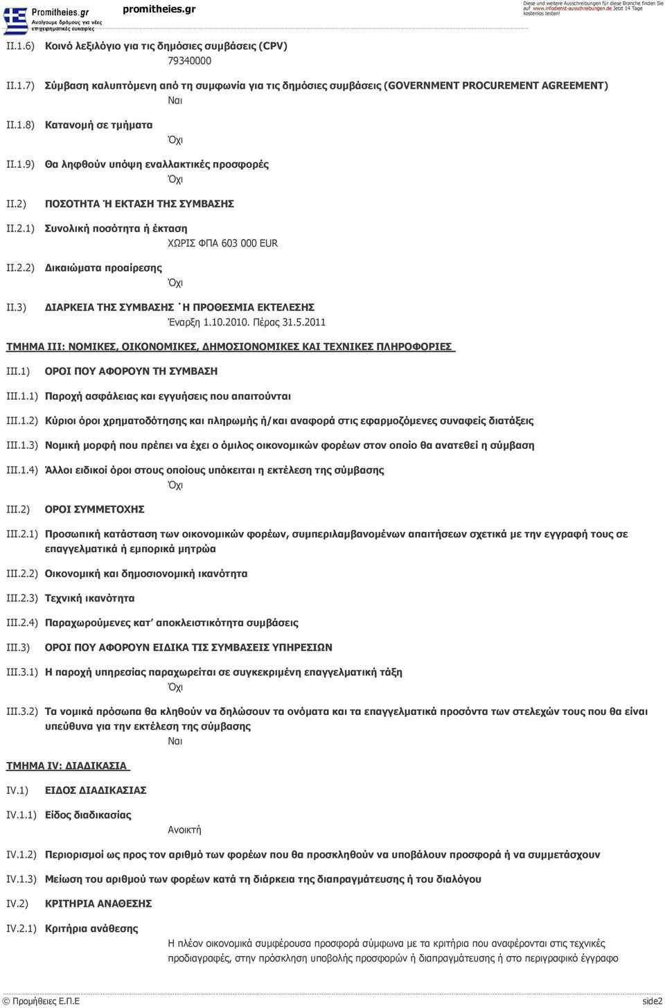 3) ΔΙΑΡΚΕΙΑ ΤΗΣ ΣΥΜΒΑΣΗΣ Η ΠΡΟΘΕΣΜΙΑ ΕΚΤΕΛΕΣΗΣ Έναρξη 1.10.2010. Πέρας 31.5.2011 ΤΜΗΜΑ III: ΝΟΜΙΚΕΣ, ΟΙΚΟΝΟΜΙΚΕΣ, ΔΗΜΟΣΙΟΝΟΜΙΚΕΣ ΚΑΙ ΤΕΧΝΙΚΕΣ ΠΛΗΡΟΦΟΡΙΕΣ III.1) ΟΡΟΙ ΠΟΥ ΑΦΟΡΟΥΝ ΤΗ ΣΥΜΒΑΣΗ III.1.1) Παροχή ασφάλειας και εγγυήσεις που απαιτούνται III.