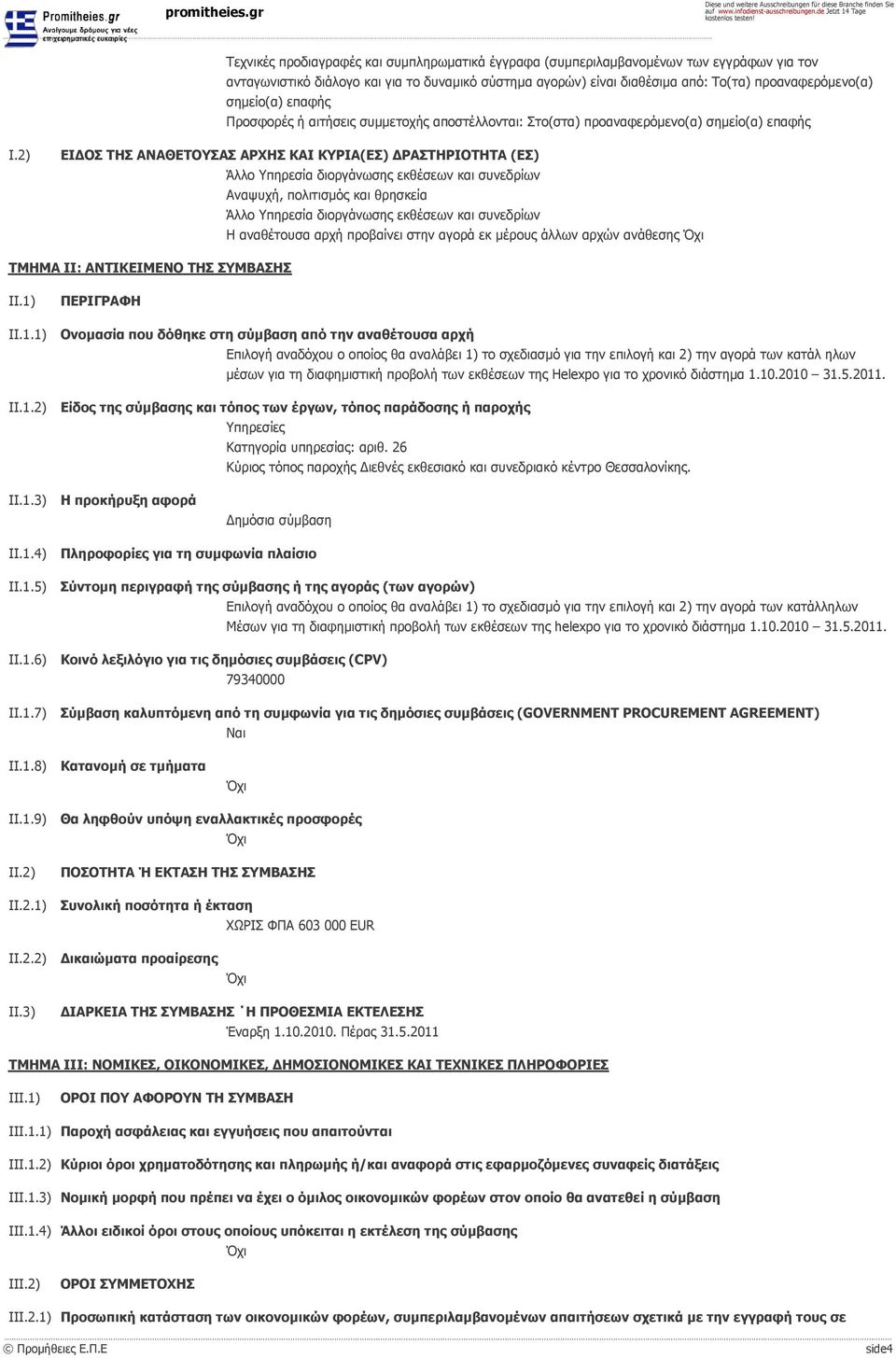 2) ΕΙΔΟΣ ΤΗΣ ΑΝΑΘΕΤΟΥΣΑΣ ΑΡΧΗΣ ΚΑΙ ΚΥΡΙΑ(ΕΣ) ΔΡΑΣΤΗΡΙΟΤΗΤΑ (ΕΣ) Αναψυχή, πολιτισμός και θρησκεία Η αναθέτουσα αρχή προβαίνει στην αγορά εκ μέρους άλλων αρχών ανάθεσης ΤΜΗΜΑ II: ΑΝΤΙΚΕΙΜΕΝΟ ΤΗΣ