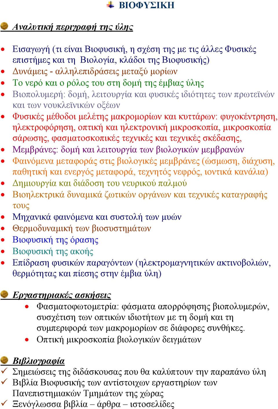 ηλεκτροφόρηση, οπτική και ηλεκτρονική µικροσκοπία, µικροσκοπία σάρωσης, φασµατοσκοπικές τεχνικές και τεχνικές σκέδασης, Μεµβράνες: δοµή και λειτουργία των βιολογικών µεµβρανών Φαινόµενα µεταφοράς