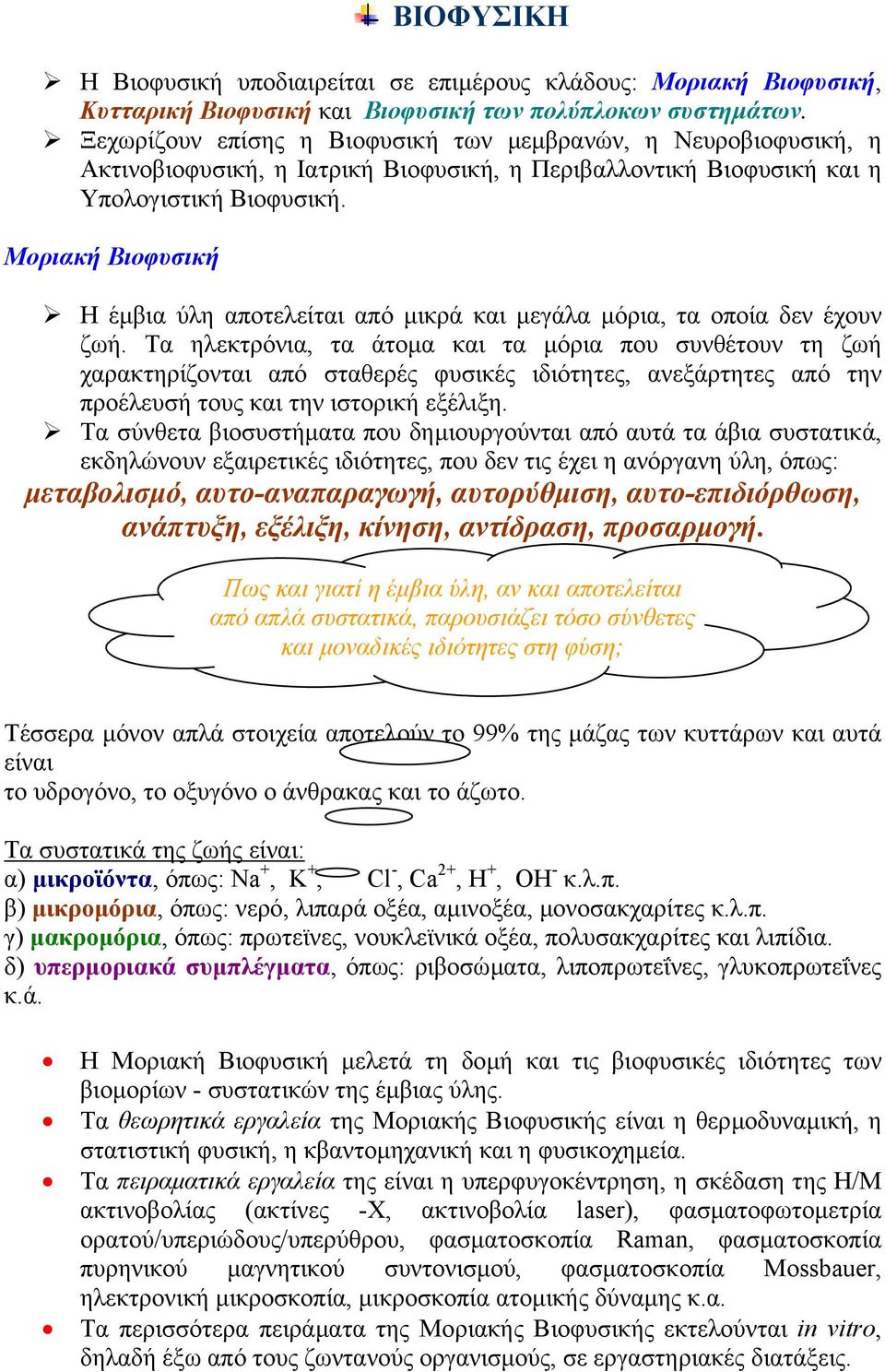 Μοριακή Βιοφυσική Η έµβια ύλη αποτελείται από µικρά και µεγάλα µόρια, τα οποία δεν έχουν ζωή.