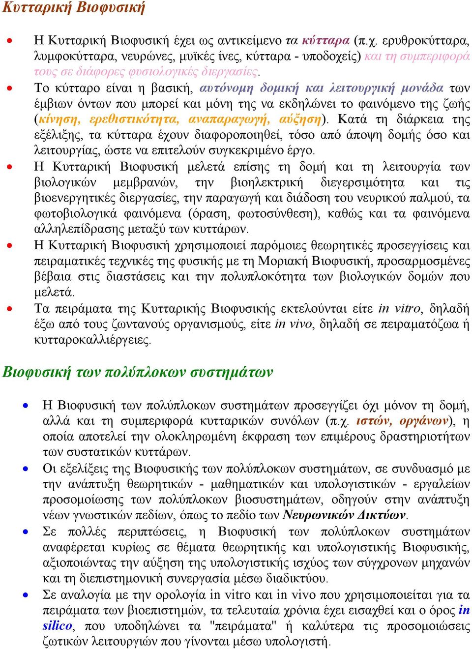 Κατά τη διάρκεια της εξέλιξης, τα κύτταρα έχουν διαφοροποιηθεί, τόσο από άποψη δοµής όσο και λειτουργίας, ώστε να επιτελούν συγκεκριµένο έργο.