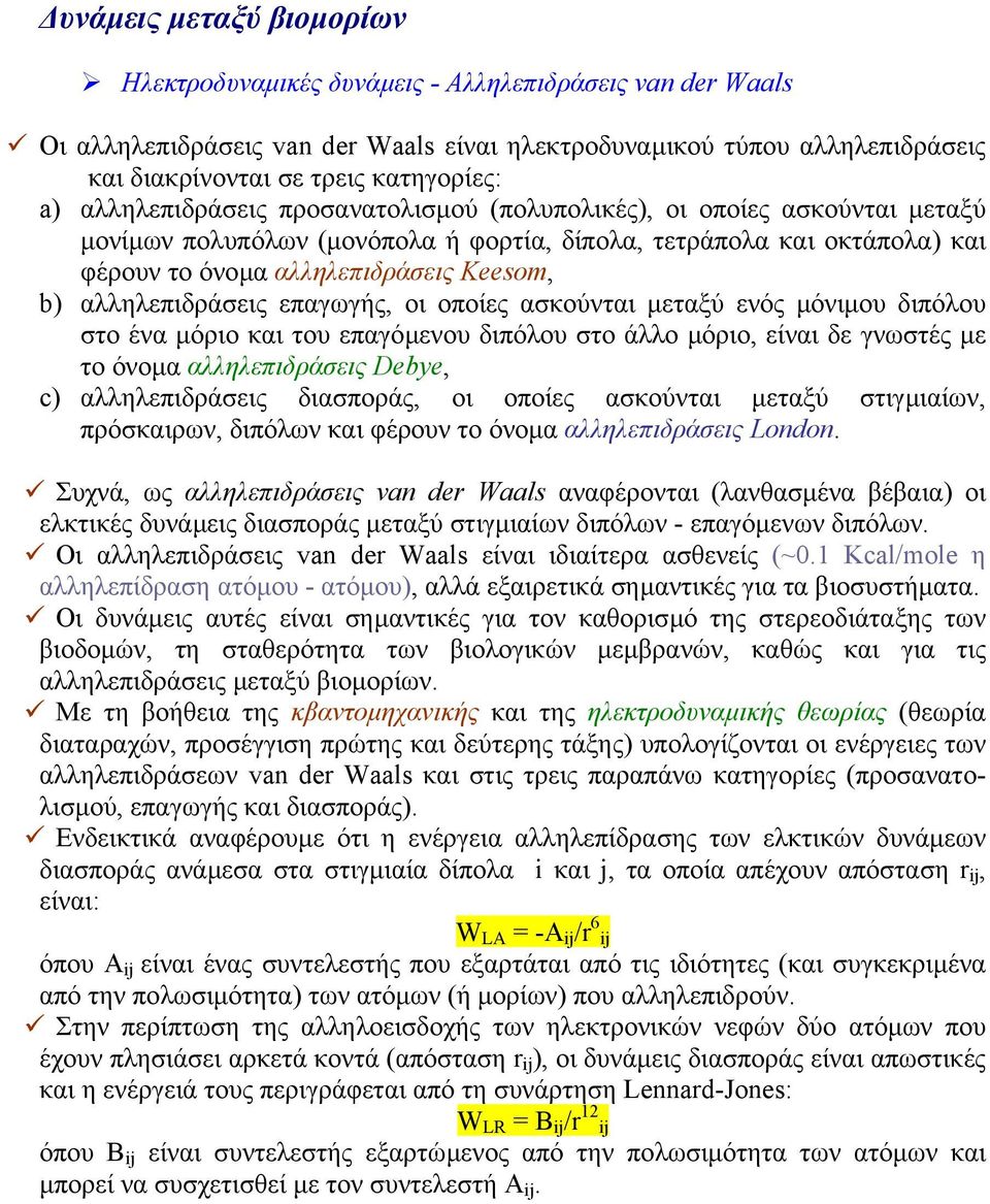 αλληλεπιδράσεις επαγωγής, οι οποίες ασκούνται µεταξύ ενός µόνιµου διπόλου στο ένα µόριο και του επαγόµενου διπόλου στο άλλο µόριο, είναι δε γνωστές µε το όνοµα αλληλεπιδράσεις Debye, c)