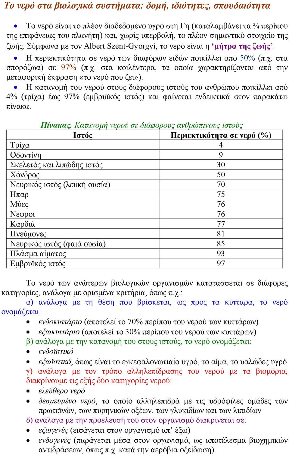 Η κατανοµή του νερού στους διάφορους ιστούς του ανθρώπου ποικίλλει από 4% (τρίχα) έως 97% (εµβρυϊκός ιστός) και φαίνεται ενδεικτικά στον παρακάτω πίνακα. Πίνακας.