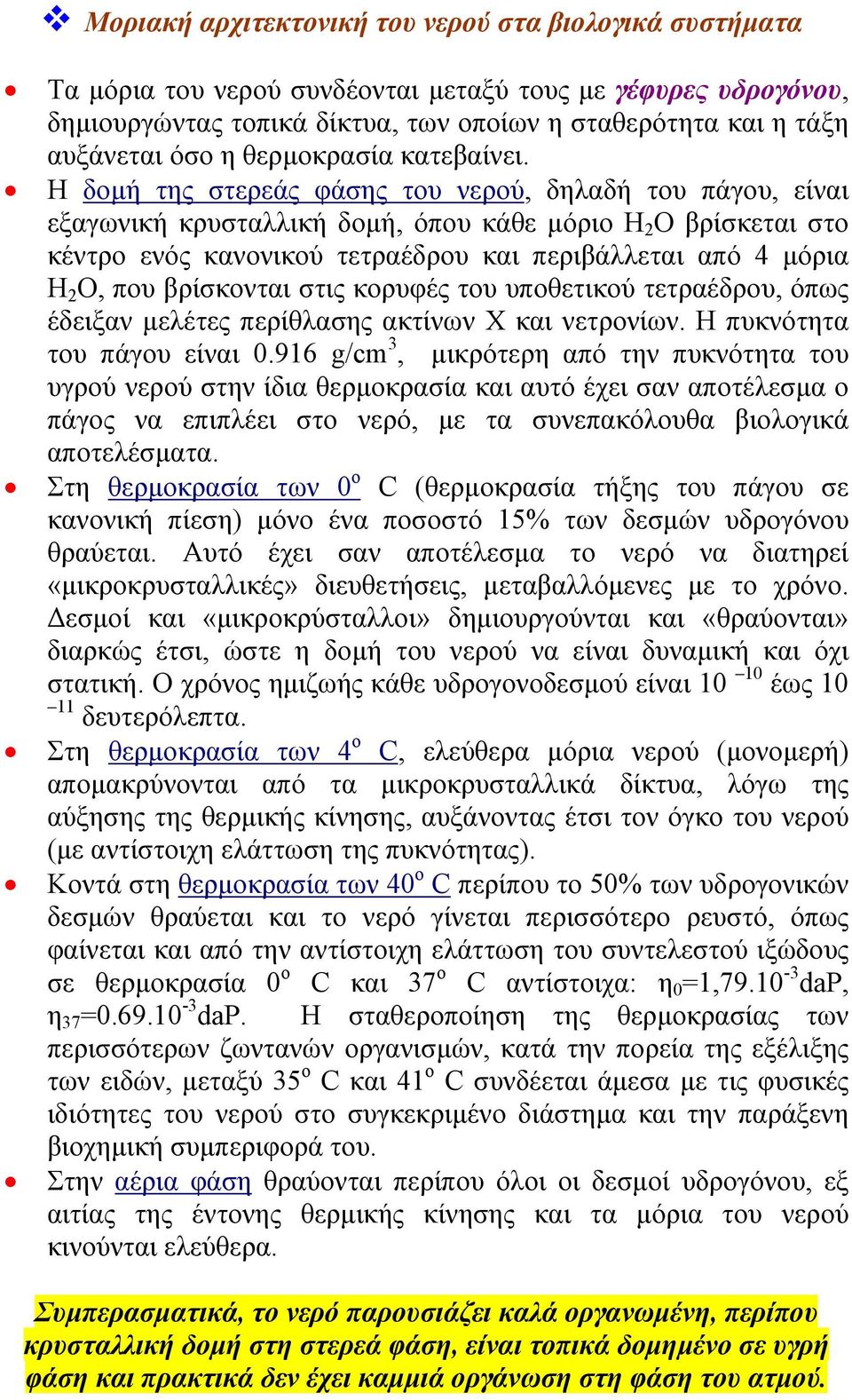 Η δοµή της στερεάς φάσης του νερού, δηλαδή του πάγου, είναι εξαγωνική κρυσταλλική δοµή, όπου κάθε µόριο Η 2 Ο βρίσκεται στο κέντρο ενός κανονικού τετραέδρου και περιβάλλεται από 4 µόρια Η 2 Ο, που